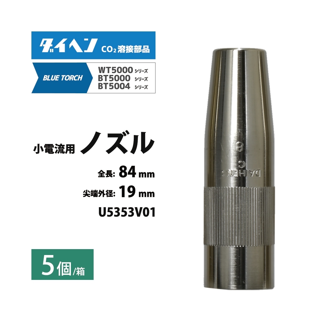 ダイヘン ( DAIHEN ) 小電流 用 ノズル U5353V01 CO2 MAG 溶接 ブルー
