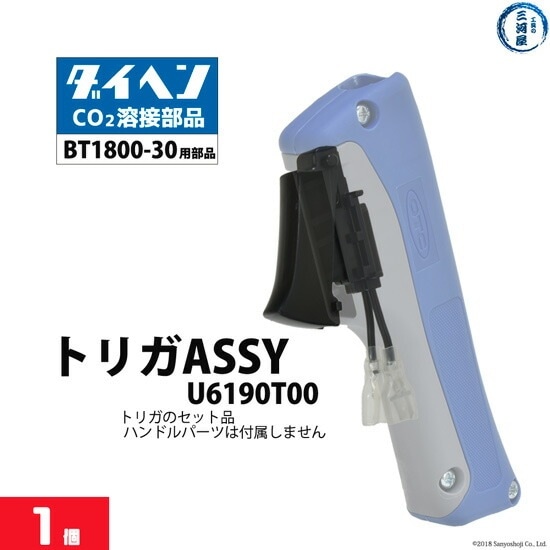 ダイヘン ( DAIHEN )　トリガ ASSY （ スイッチ 部 ） 　U6190T00　CO2 MAG 溶接 ブルートーチ BT1800 用 1個