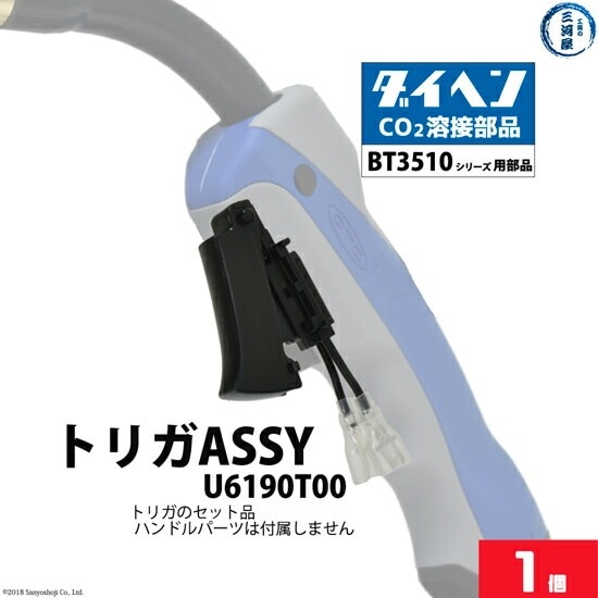 ダイヘン ( DAIHEN )　トリガ ASSY （ スイッチ 部 ） 　U6190T00　CO2 MAG 溶接 ブルートーチ BT3510 シリーズ 用 1個