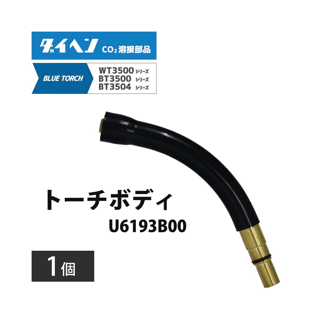 ダイヘン ( DAIHEN )　トーチボディ　U6193B00　CO2 MAG 溶接 ブルートーチ BT3504、BT3500 シリーズ 用 1個