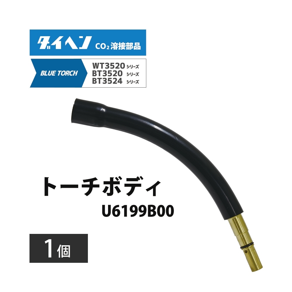 ダイヘン ( DAIHEN )　トーチボディ　U6199B00　CO2 MAG 溶接 ブルートーチ BT3524、BT3520 シリーズ 用 1個