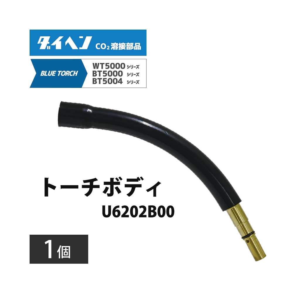 ダイヘン ( DAIHEN )　トーチボディ　U6202B00　CO2 MAG 溶接 ブルートーチ BT5004、BT5000 シリーズ 用 1個