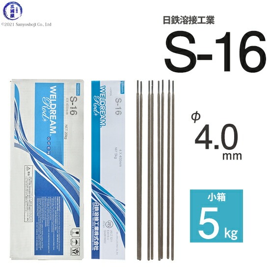 日鉄 溶接工業 アーク溶接棒 S-16 ( S16 ) φ 4.0mm 400mm 小箱 5kg