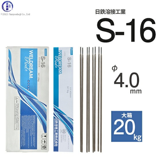 日鉄 溶接工業 アーク溶接棒 S-16 ( S16 ) φ 4.0mm 400mm 大箱 20kg