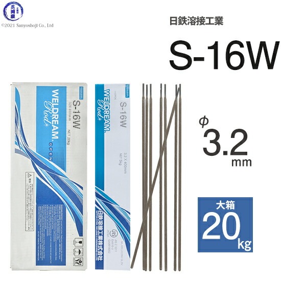 日鉄 溶接工業　アーク溶接棒 　S-16W ( S16W )　パイプ 裏波 溶接用 φ 3.2mm 400mm 大箱 20kg