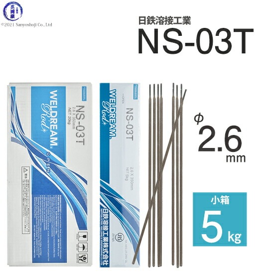 日鉄 溶接工業　アーク溶接棒 　NS-03T ( NS03T )　φ 2.6mm 350mm 小箱 5kg