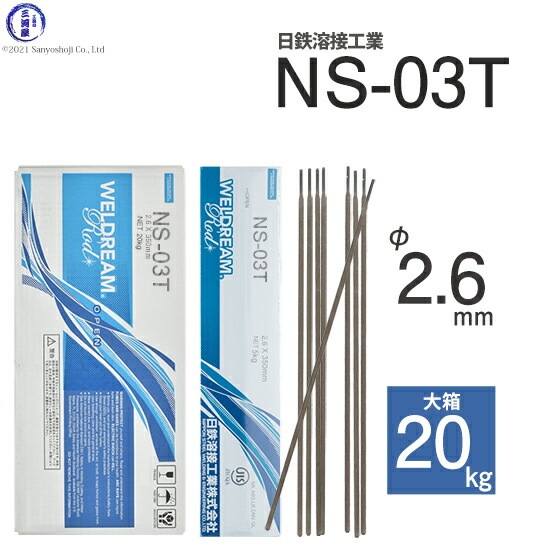 日鉄 溶接工業　アーク溶接棒 　NS-03T ( NS03T )　φ 2.6mm 350mm 大箱 20kg