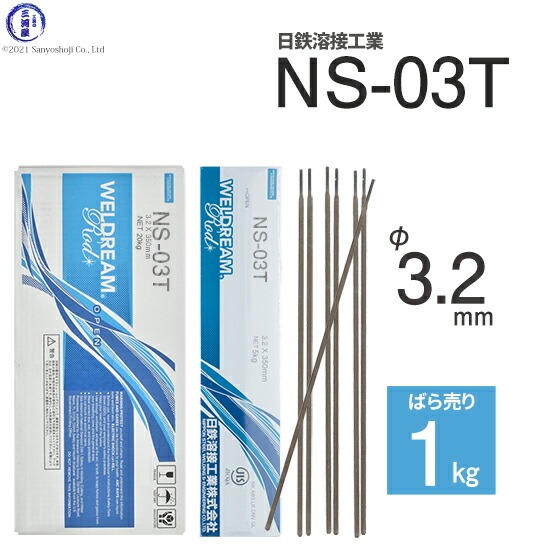 日鉄 溶接工業　アーク溶接棒 　NS-03T ( NS03T )　φ 3.2mm 350mm ばら売り 1kg