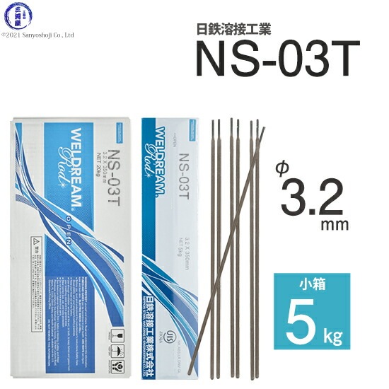 日鉄 溶接工業　アーク溶接棒 　NS-03T ( NS03T )　φ 3.2mm 350mm 小箱 5kg