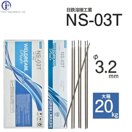日鉄 溶接工業　アーク溶接棒 　NS-03T ( NS03T )　φ 3.2mm 350mm 大箱 20kg