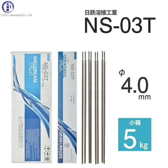 日鉄 溶接工業　アーク溶接棒 　NS-03T ( NS03T )　φ 4.0mm 450mm 小箱 5kg