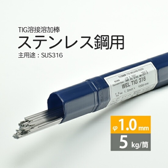 WEL ( 日本ウェルディングロッド )　TIG棒 ( 溶加棒 ) 　WEL TIG 316　ステンレス鋼 用 φ 1.0mm 1000mm 5kg