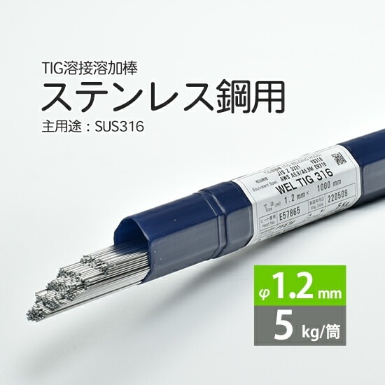 WEL ( 日本ウェルディングロッド )　TIG棒 ( 溶加棒 ) 　WEL TIG 316　ステンレス鋼 用 φ 1.2mm 1000mm 5kg