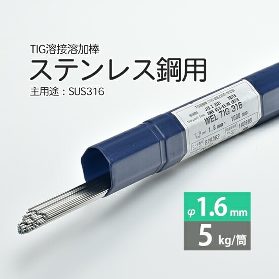 WEL ( 日本ウェルディングロッド )　TIG棒 ( 溶加棒 ) 　WEL TIG 316　ステンレス鋼 用 φ 1.6mm 1000mm 5kg