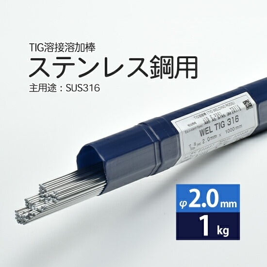 WEL ( 日本ウェルディングロッド )　TIG棒 ( 溶加棒 ) 　WEL TIG 316　ステンレス鋼 用 φ 2.0mm 1000mm ばら売り 1kg