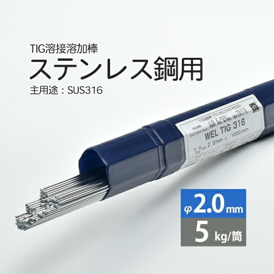 WEL ( 日本ウェルディングロッド )　TIG棒 ( 溶加棒 ) 　WEL TIG 316　ステンレス鋼 用 φ 2.0mm 1000mm 5kg