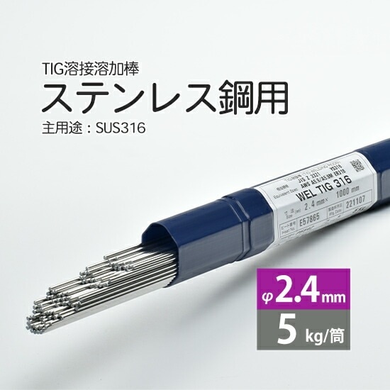 WEL ( 日本ウェルディングロッド )　TIG棒 ( 溶加棒 ) 　WEL TIG 316　ステンレス鋼 用 φ 2.4mm 1000mm 5kg