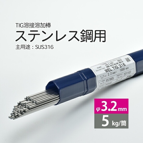 WEL ( 日本ウェルディングロッド )　TIG棒 ( 溶加棒 ) 　WEL TIG 316　ステンレス鋼 用 φ 3.2mm 1000mm 5kg