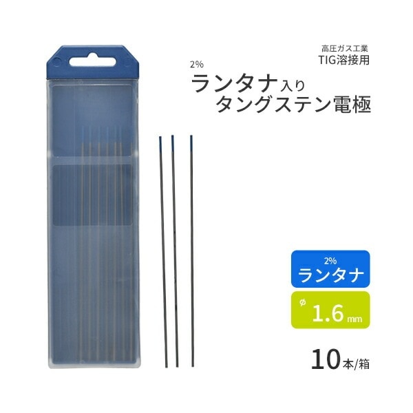高圧ガス工業　TIG溶接 用 タングステン電極棒 ランタン ( 2％ 酸化ランタン 入)　φ 1.6mm 150mm 10本