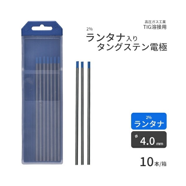 高圧ガス工業　TIG溶接 用 タングステン電極棒 ランタン ( 2％ 酸化ランタン 入)　φ 4.0mm 150mm 10本