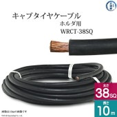 三ッ星 ( 三ツ星 )　溶接用 キャブタイヤケーブル （ キャプタイヤ ） 柔らかい 溶接ホルダ 用　WRCT　38SQ 10m