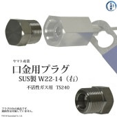 ヤマト産業　高圧ガス 連結管 ・ 調整器 用 プラグ 　TS240　不活性ガス 用 高純度 ・ 腐食性 ガス 用