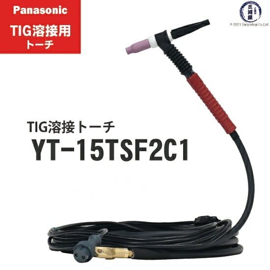 Panasonic ( パナソニック )　フレキシブル TIG 溶接 トーチ RED TIG TORCH2　YT-15TSF2C1　150A 8m