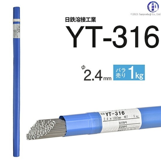 日鉄 溶接工業　TIG棒 ( 溶加棒 ) 　YT-316 ( YT316 )　SUS316 用 φ 2.4mm 1000mm ばら売り 1kg