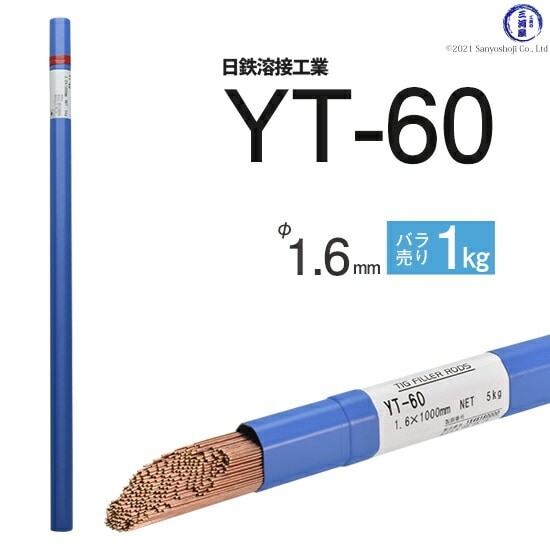 日鉄 溶接工業　TIG棒 ( 溶加棒 ) 　YT-60 ( YT60 )　590MPa級 高張力鋼用 φ 1.6mm 1000mm ばら売り 1kg