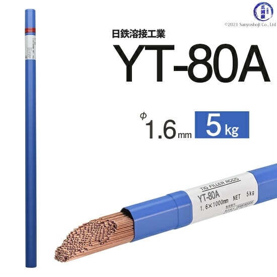日鉄 溶接工業　TIG棒 ( 溶加棒 ) 　YT-80A ( YT80A )　780MPa級 高張力鋼用 φ 1.6mm 1000mm 5kg