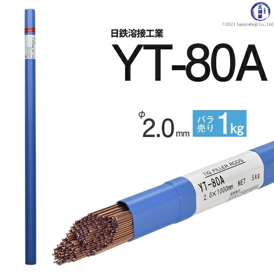 日鉄 溶接工業　TIG棒 ( 溶加棒 ) 　YT-80A ( YT80A )　780MPa級 高張力鋼用 φ 2.0mm 1000mm ばら売り 1kg