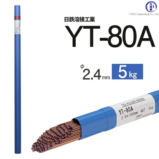 日鉄 溶接工業　TIG棒 ( 溶加棒 ) 　YT-80A ( YT80A )　780MPa級 高張力鋼用 φ 2.4mm 1000mm 5kg