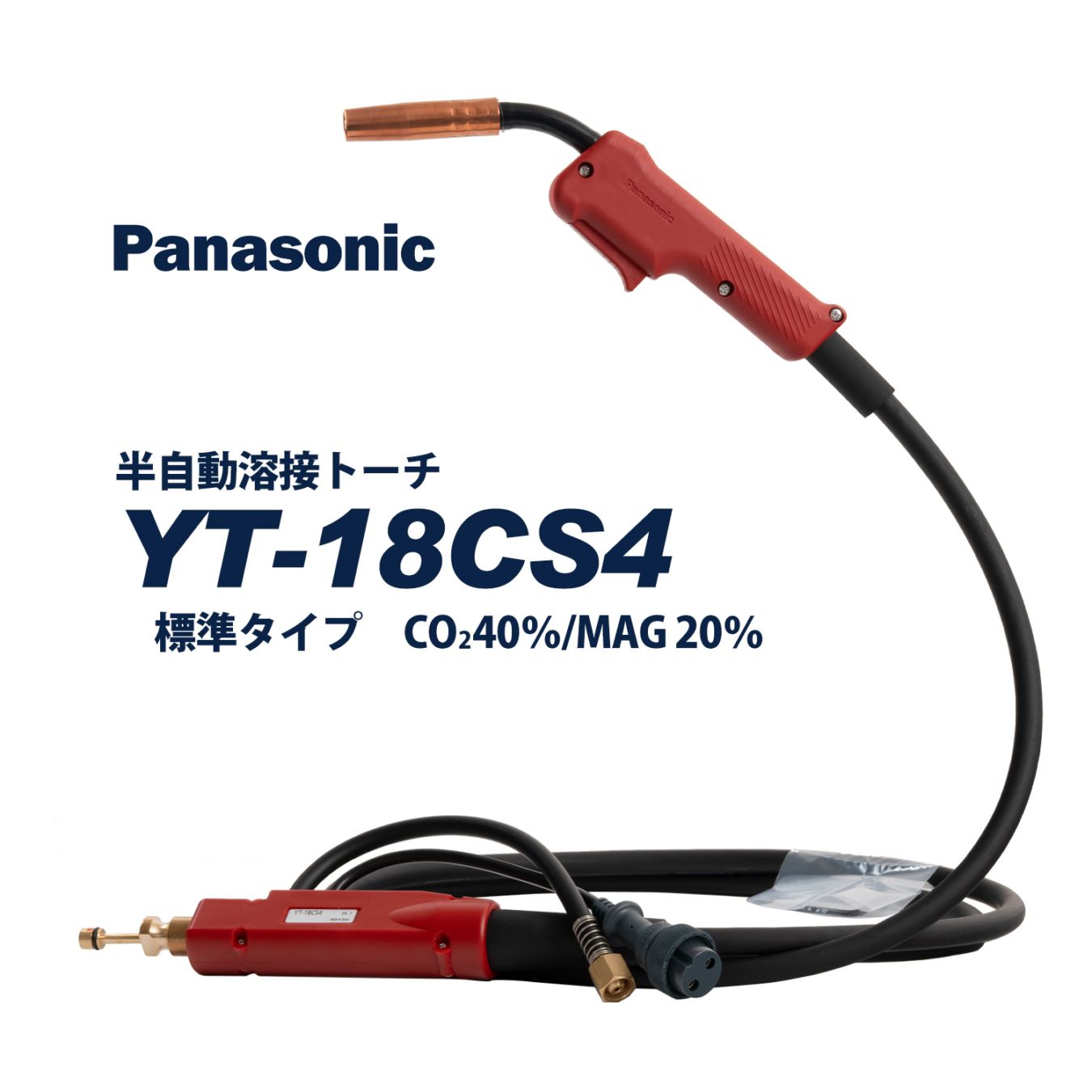 Panasonic ( パナソニック )　パナソニック 純正 半自動 溶接 トーチ RED TORCH 4 ( レッドトーチ )　YT-18CS4　180A 用 3m 適用 ワイヤー 径 0.8 mm