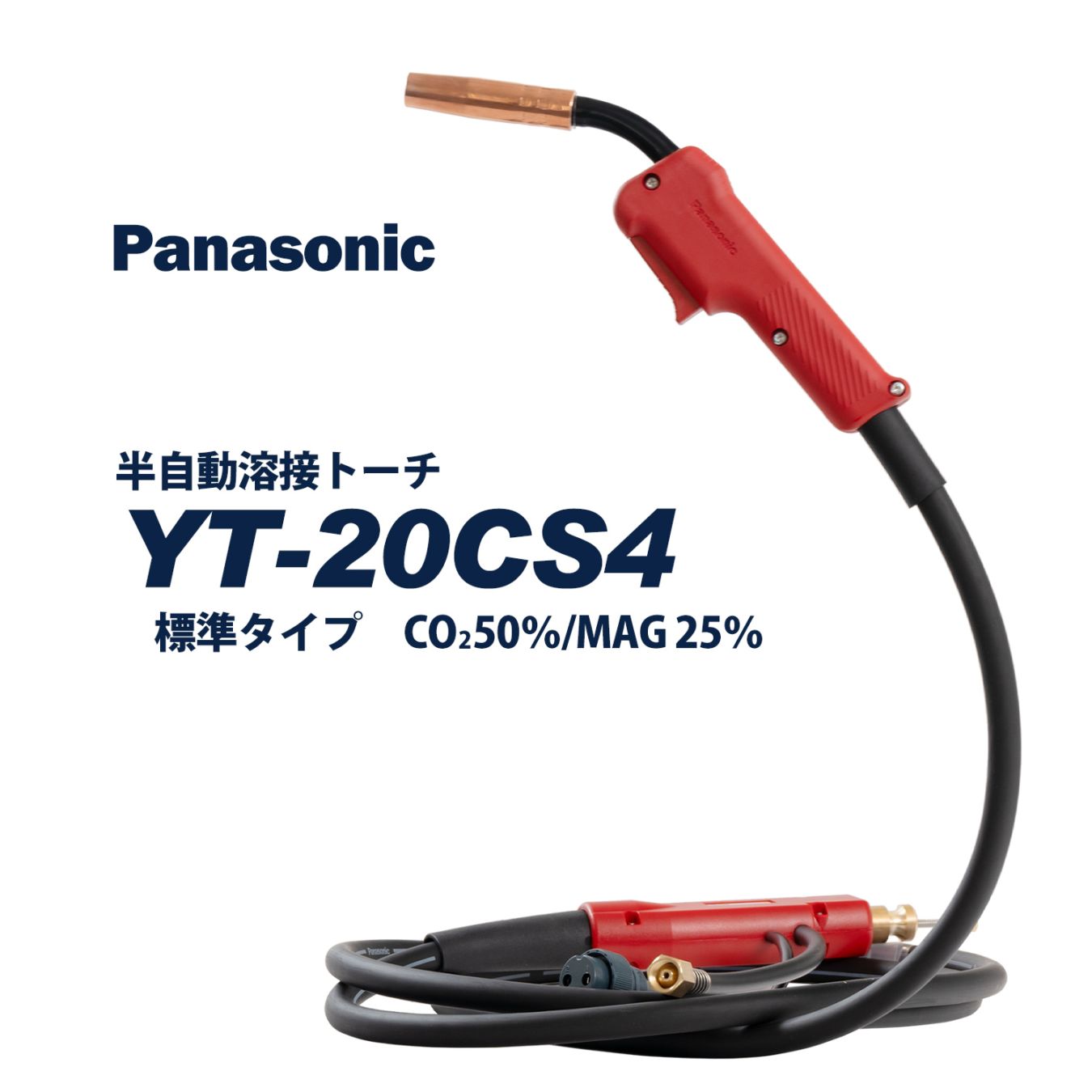 Panasonic ( パナソニック )　パナソニック 純正 半自動 溶接 トーチ RED TORCH 4 ( レッドトーチ )　YT-20CS4　200A 用 3m 適用 ワイヤー 径 0.9 mm