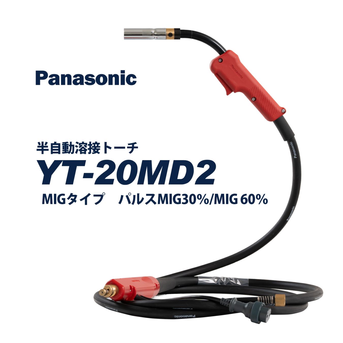 Panasonic ( パナソニック )　パナソニック 純正 半自動 溶接 トーチ RED TORCH 4 ( レッドトーチ )　YT-20MD2　200A 用 3m 適用 ワイヤー 径 1.2 mm