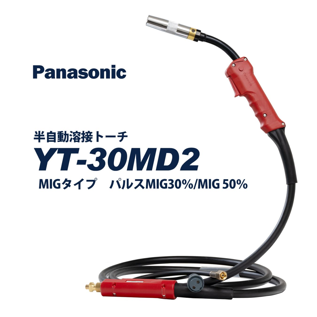 Panasonic ( パナソニック )　パナソニック 純正 半自動 溶接 トーチ RED TORCH 4 ( レッドトーチ )　YT-30MD2　300A 用 3m 適用 ワイヤー 径 1.2 mm