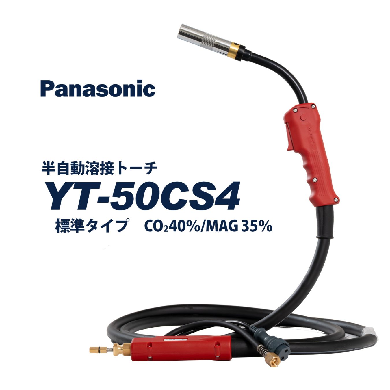 Panasonic ( パナソニック )　パナソニック 純正 半自動 溶接 トーチ RED TORCH 4 ( レッドトーチ )　YT-50CS4　500A 用 3m 適用 ワイヤー 径 1.4 mm