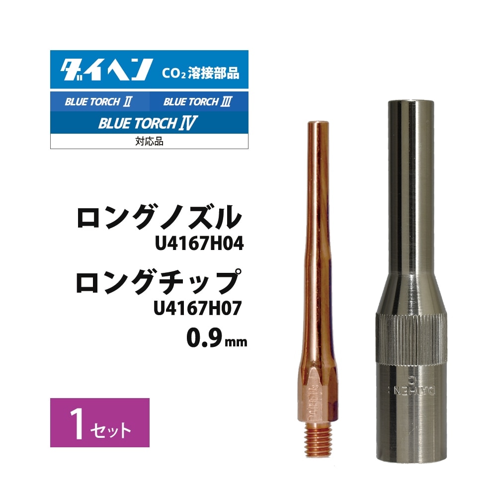 ダイヘン ( DAIHEN ) 細径 ロング ノズル と 細径 ロング チップ φ 0.9