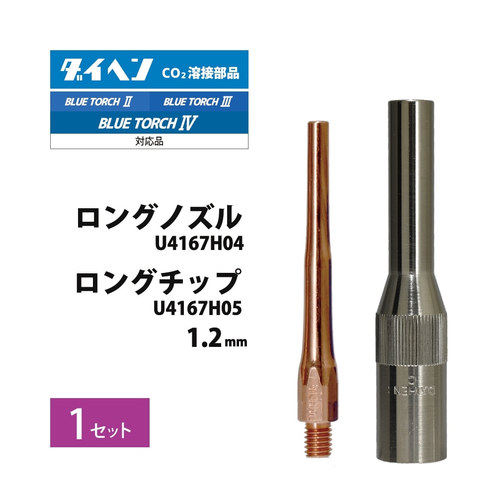 ダイヘン ( DAIHEN )　細径 ロング ノズル と 細径 ロング チップ φ 1.2 mm の セット　U4167H04 U4167H05　CO2 MAG 溶接 ブルートーチ BT3504、BT3514、BT3524 用