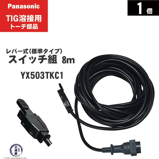 Panasonic ( パナソニック )　トーチスイッチ 組 8m　YX503TKC1　TIG溶接 レッドトーチ YT-15TS2C1 YT-15TSF2C1 YT-20TS2C1 YT-20TSF2C1 YT-30TS2C1 YT-30TSW2C1 用 1個