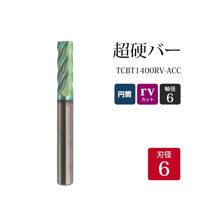 ニューレジストン ( ニューレジ )　超硬バー 円筒形 rvカット TCBT1400RV-ACC　6×18×6×50 1本 鉄 ステンレス 軟鋼 用 A-RV 超硬 ロータリーバー NRS 軸径 6 mm 驚異の切削力