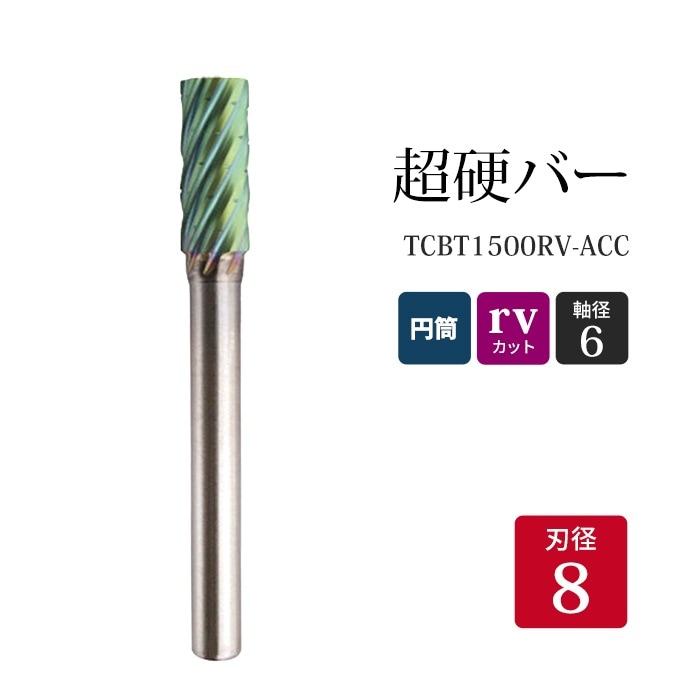 ニューレジストン ( ニューレジ )　超硬バー 円筒形 rvカット TCBT1500RV-ACC　8×19×6×65 1本 鉄 ステンレス 軟鋼 用 A-RV 超硬 ロータリーバー NRS 軸径 6 mm 驚異の切削力
