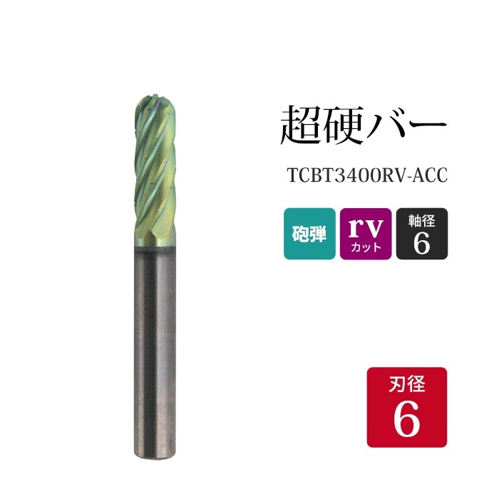 ニューレジストン ( ニューレジ )　超硬バー 砲弾形 rvカット TCBT3400RV-ACC　6×18×6×50 1本 鉄 ステンレス 軟鋼 用 C-RV 超硬 ロータリーバー NRS 軸径 6 mm 驚異の切削力