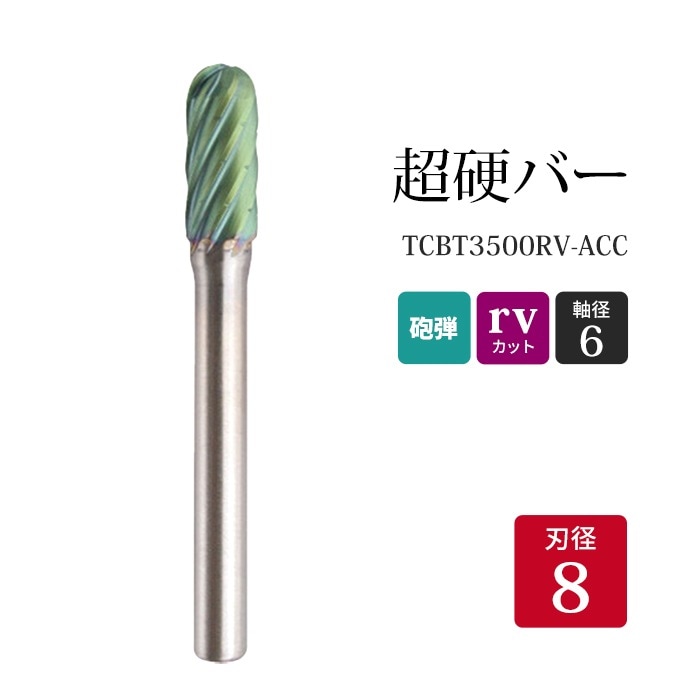 ニューレジストン ( ニューレジ )　超硬バー 砲弾形 rvカット TCBT3500RV-ACC　8×19×6×65 1本 鉄 ステンレス 軟鋼 用 C-RV 超硬 ロータリーバー NRS 軸径 6 mm 驚異の切削力