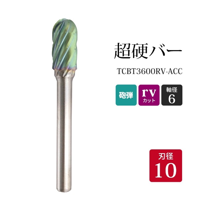 ニューレジストン ( ニューレジ )　超硬バー 砲弾形 rvカット TCBT3600RV-ACC　10×19×6×65 1本 鉄 ステンレス 軟鋼 用 C-RV 超硬 ロータリーバー NRS 軸径 6 mm 驚異の切削力