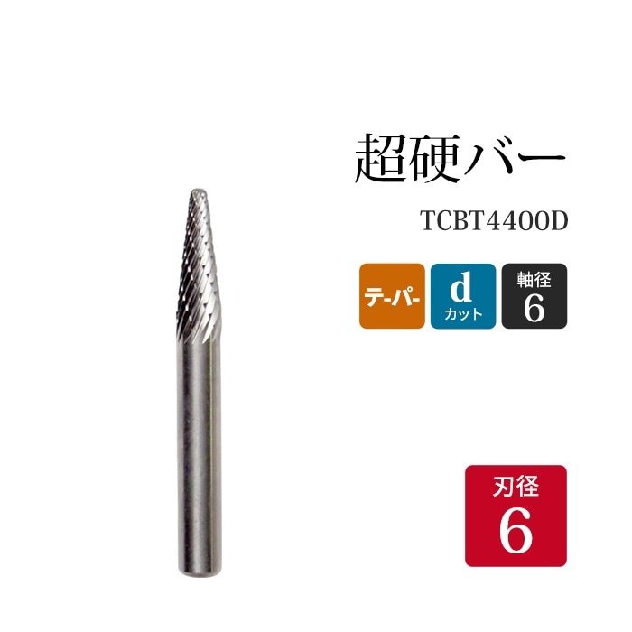 ニューレジストン ( ニューレジ )　超硬バー テーパー形 dカット TCBT4400D　6×19×6×50×14° 1本 鉄 ステンレス 軟鋼 用 L-D 超硬 ロータリーバー NRS 軸径 6 mm