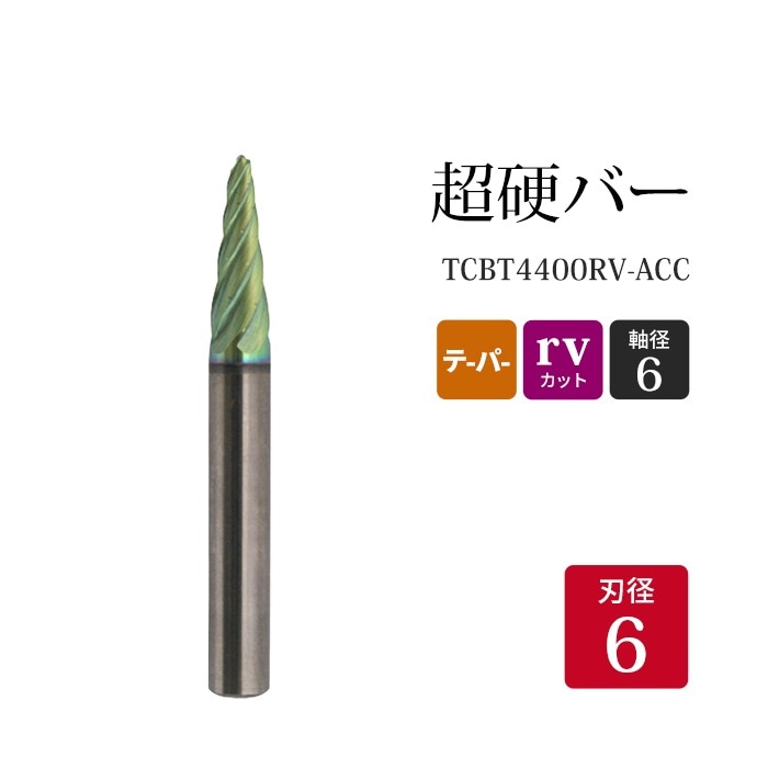 ニューレジストン ( ニューレジ )　超硬バー テーパー形 rvカット TCBT4400RV-ACC　6×19×6×50×14° 1本 鉄 ステンレス 軟鋼 用 L-RV 超硬 ロータリーバー NRS 軸径 6 mm 驚異の切削力