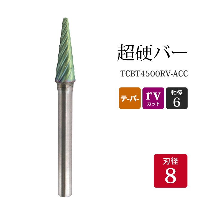 ニューレジストン ( ニューレジ )　超硬バー テーパー形 rvカット TCBT4500RV-ACC　8×26×6×69×14° 1本 鉄 ステンレス 軟鋼 用 L-RV 超硬 ロータリーバー NRS 軸径 6 mm 驚異の切削力