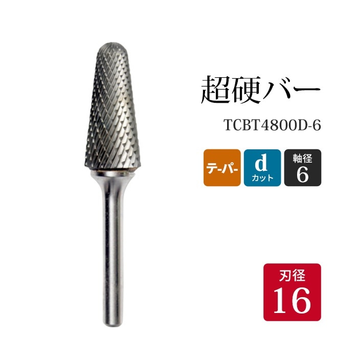 ニューレジストン ( ニューレジ )　超硬バー テーパー形 dカット TCBT4800D-6　16×33×6×78×14° 1本 鉄 ステンレス 軟鋼 用 L-D 超硬 ロータリーバー NRS 軸径 6 mm