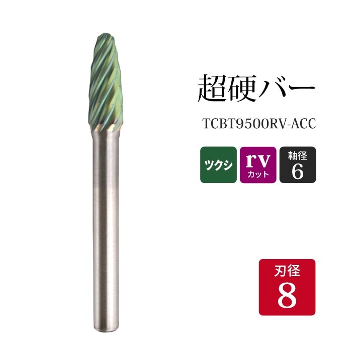 ニューレジストン ( ニューレジ )　超硬バー ツクシ形 rvカット TCBT9500RV-ACC　8×20×6×65 1本 鉄 ステンレス 軟鋼 用 F-RV 超硬 ロータリーバー NRS 軸径 6 mm 驚異の切削力